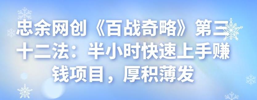 半小时快速上手赚钱项目，厚积薄发-无双副业