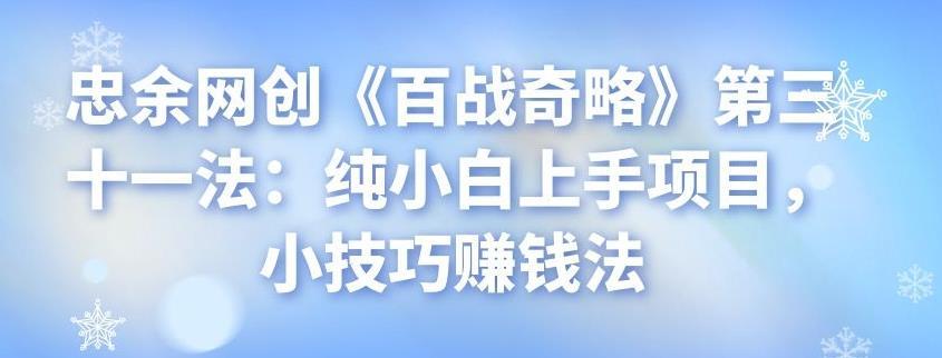 纯小白上手项目：小技巧赚钱法-无双副业