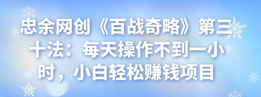 忠余网创《百战奇略》第三十法：小白轻松赚钱项目-无双副业