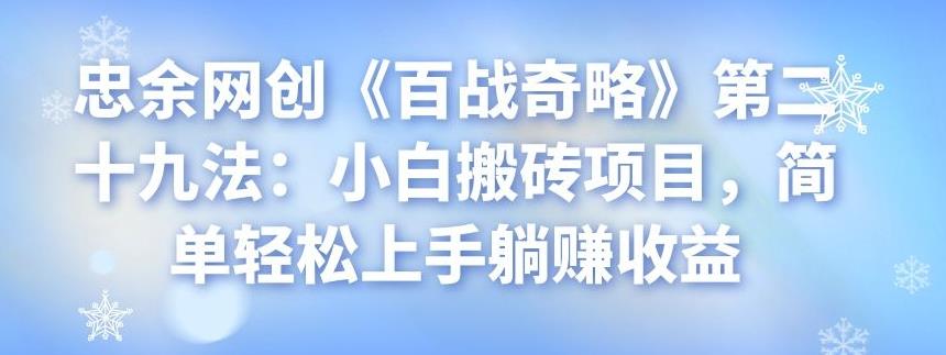 小白搬砖项目：简单轻松上手躺赚收益-无双副业