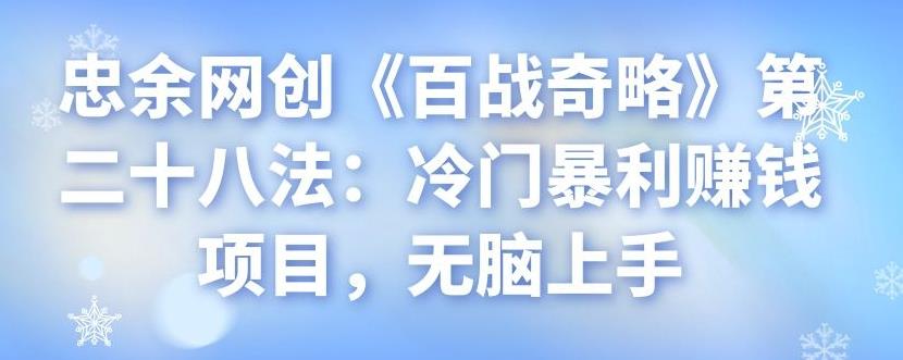 冷门暴利赚钱项目：无脑上手的创业指南-无双副业
