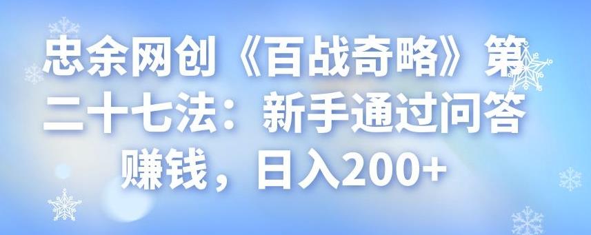 新手通过问答赚钱，日入200+的实操指南-无双副业