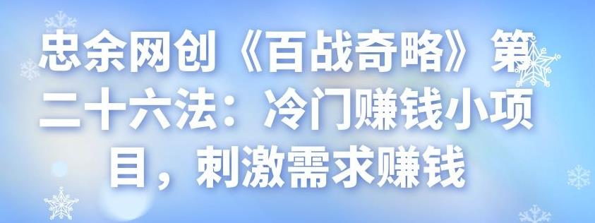 冷门赚钱小项目：刺激需求实现盈利-无双副业