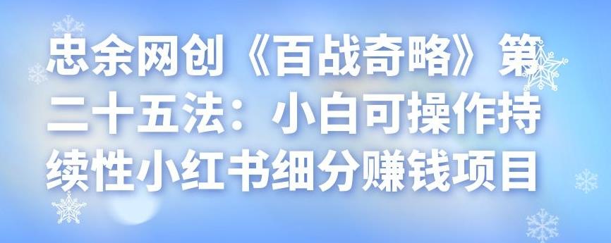 小白可操作的小红书细分赚钱项目-无双副业