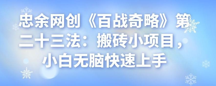 忠余网创《百战奇略》搬砖小项目：小白快速上手指南-无双副业