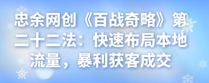快速布局本地流量实现暴利获客成交-无双副业