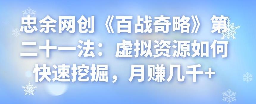 虚拟资源快速挖掘方法，月赚几千+-无双副业
