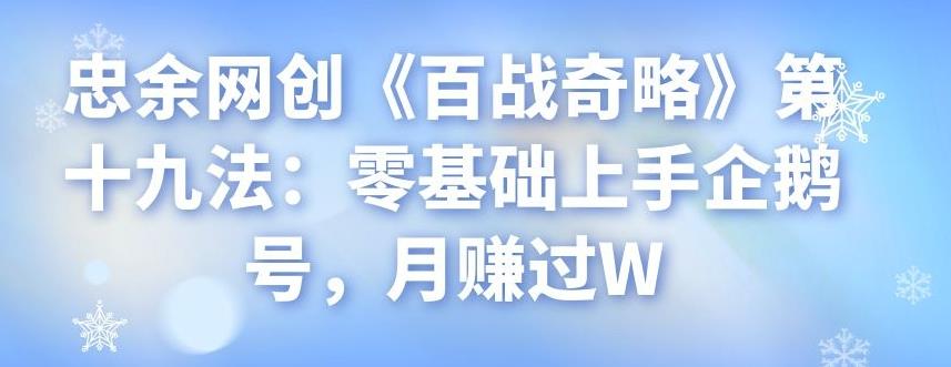 零基础上手企鹅号，月赚过万的详细指南-无双副业