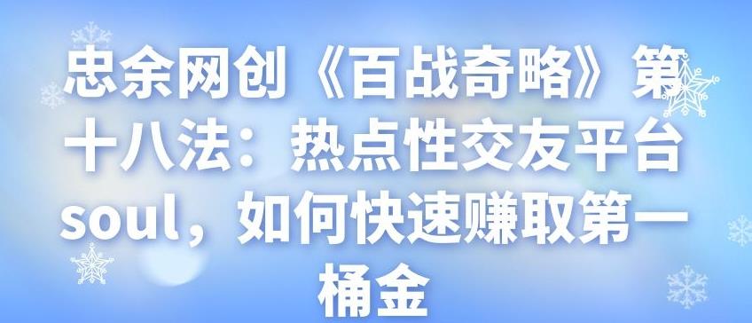 热点交友平台Soul快速赚取第一桶金的方法-无双副业