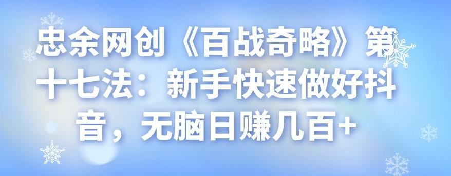 新手快速做好抖音，无脑日赚几百+-无双副业