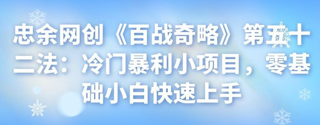 冷门暴利小项目：零基础小白快速上手指南-无双副业