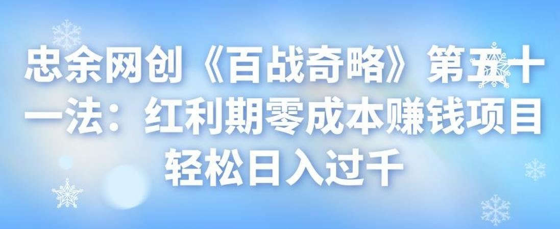 忠余网创《百战奇略》红利期零成本赚钱项目轻松日入过千-无双副业