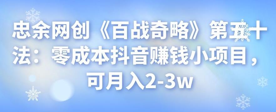 零成本抖音赚钱小项目，月入2-3w实操指南-无双副业