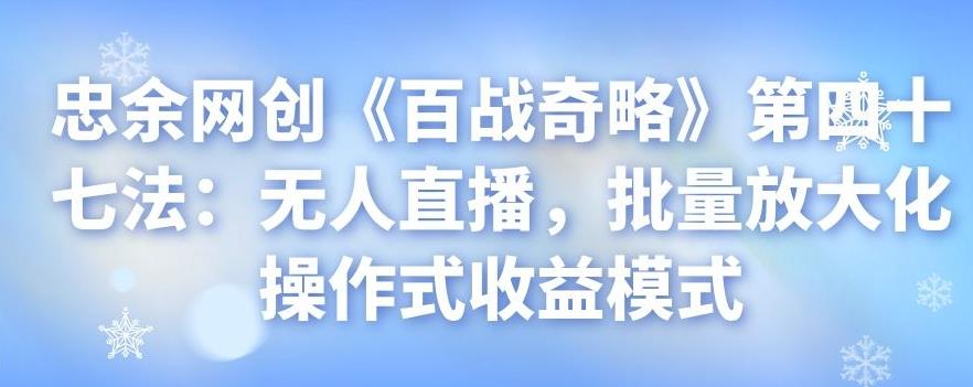 无人直播批量操作收益模式详解-无双副业