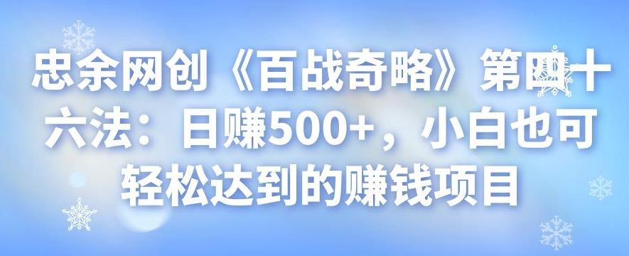 忠余网创《百战奇略》日赚500+的赚钱项目，小白也能轻松上手-无双副业