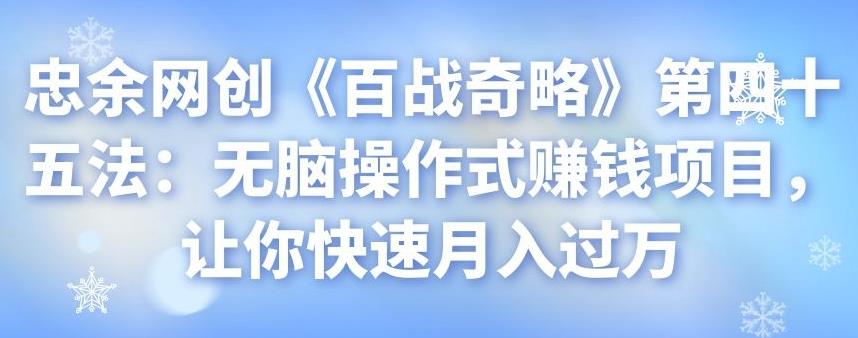 无脑操作式赚钱项目，快速月入过万-无双副业