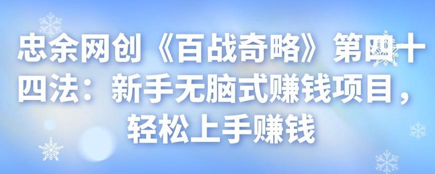 忠余网创新手无脑式赚钱项目，轻松上手赚钱-无双副业