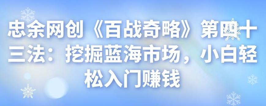 挖掘蓝海市场：小白轻松入门赚钱指南-无双副业