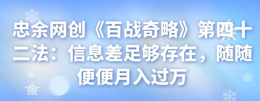 忠余网创《百战奇略》信息差项目：月入过万的秘密-无双副业