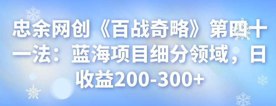 忠余网创蓝海项目细分领域，日收益200-300+-无双副业