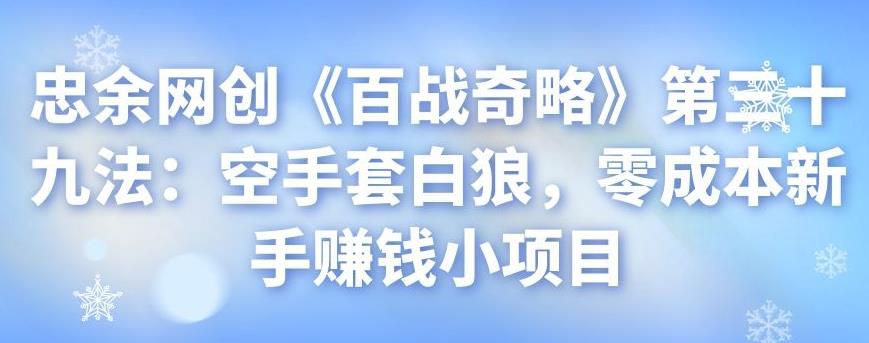 零成本新手赚钱项目：空手套白狼实战指南-无双副业