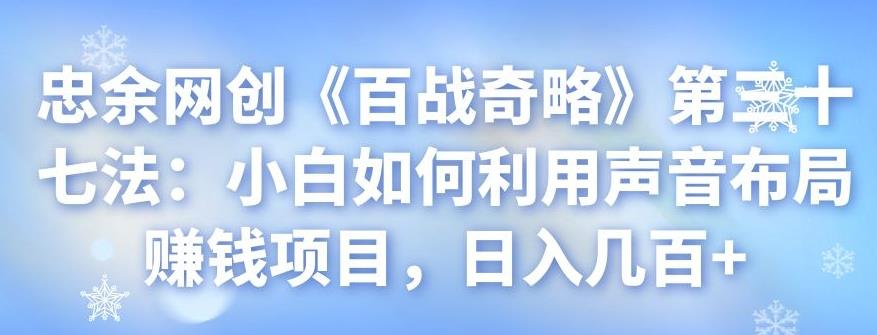 小白如何利用声音布局赚钱项目，日入几百+-无双副业