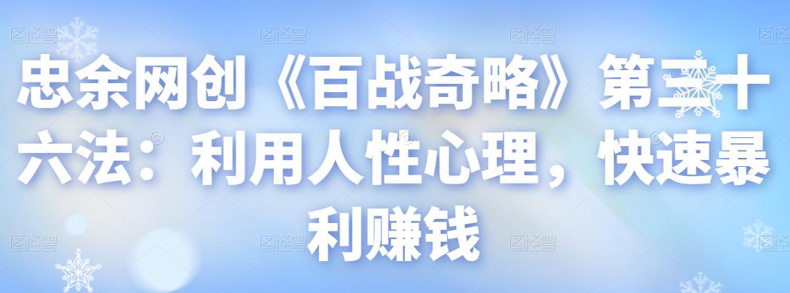 利用人性心理快速暴利赚钱的实战方法-无双副业