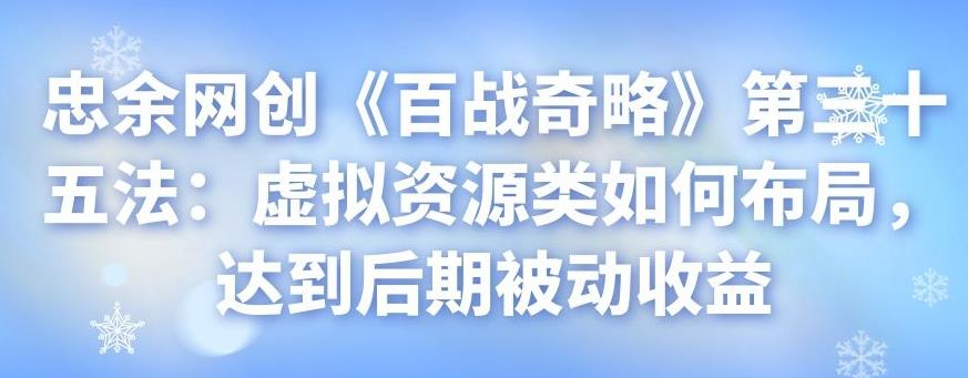 虚拟资源类布局策略：实现后期被动收益的实战指南-无双副业