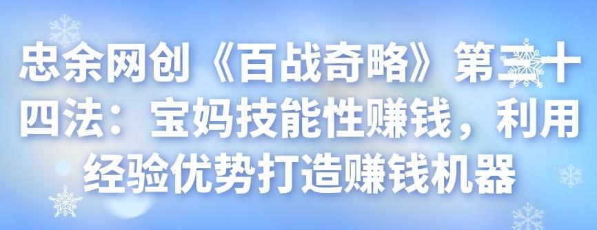 宝妈技能性赚钱：利用经验优势打造赚钱机器-无双副业