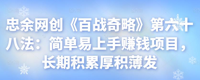 忠余网创《百战奇略》第六十八法：简单易上手的长期赚钱项目-无双副业
