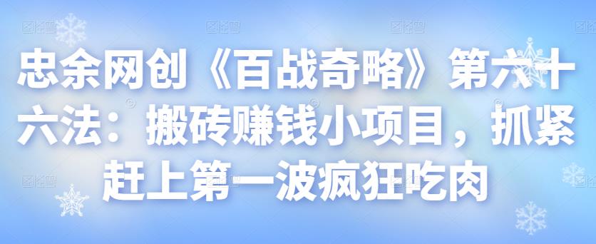 搬砖赚钱小项目：抓住第一波红利实现收益-无双副业