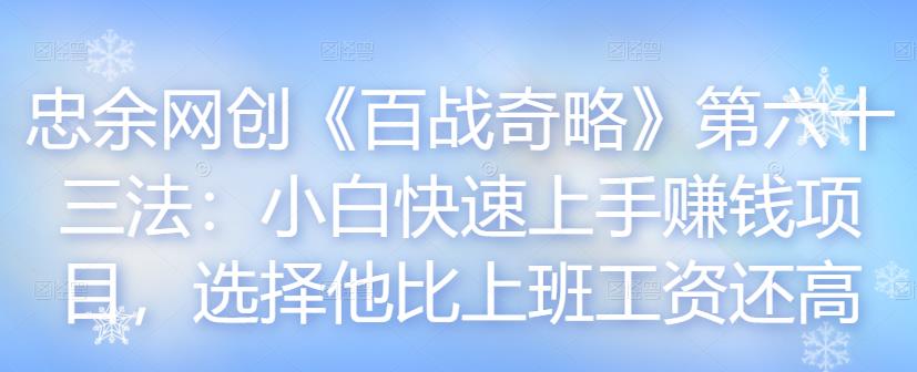 小白快速上手赚钱项目，选择他比上班工资还高-无双副业