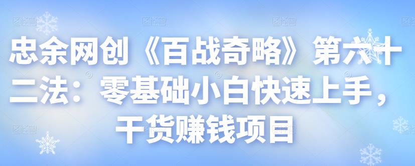 零基础小白快速上手的干货赚钱项目-无双副业