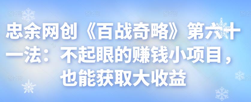 不起眼的赚钱小项目也能获取大收益-无双副业