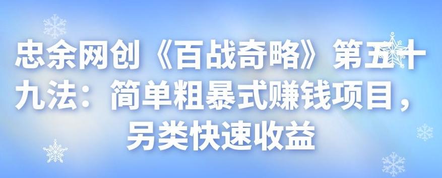 忠余网创《百战奇略》第五十九法：简单粗暴式赚钱项目-无双副业