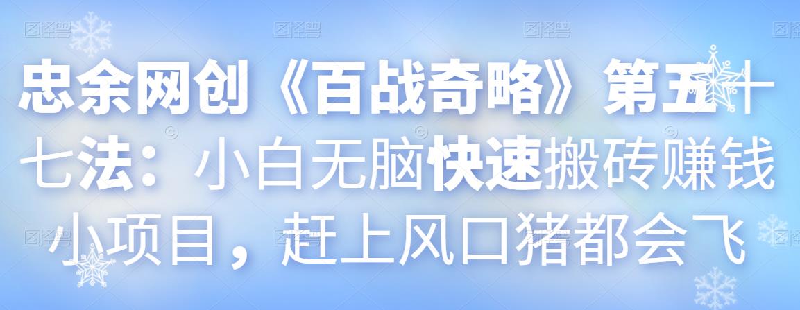 小白无脑快速搬砖赚钱小项目，赶上风口猪都会飞-无双副业