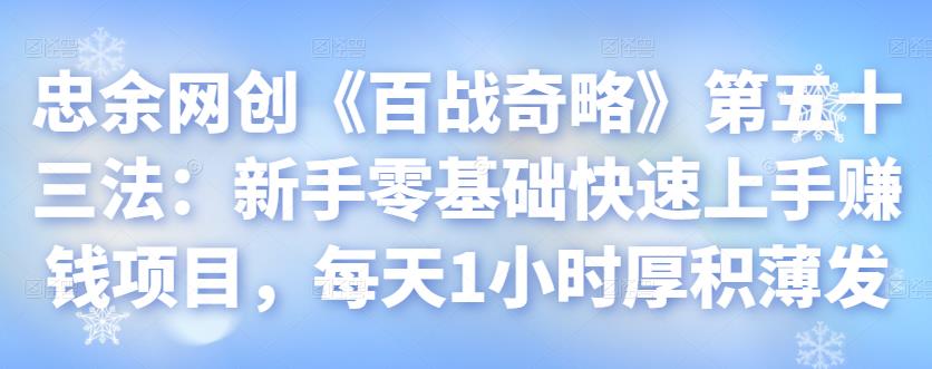 新手零基础快速上手赚钱项目，每天1小时厚积薄发-无双副业