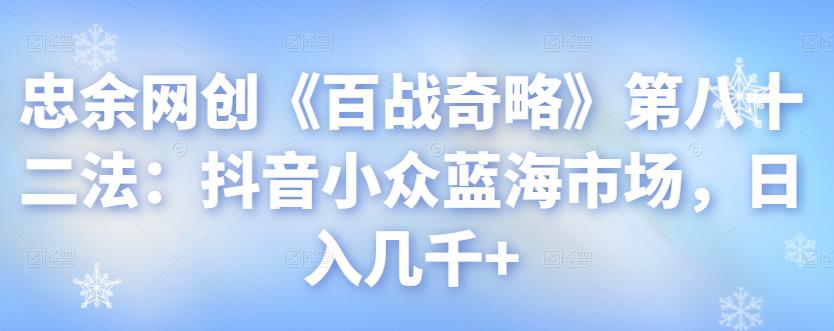 抖音小众蓝海市场：日入几千+的赚钱秘籍-无双副业