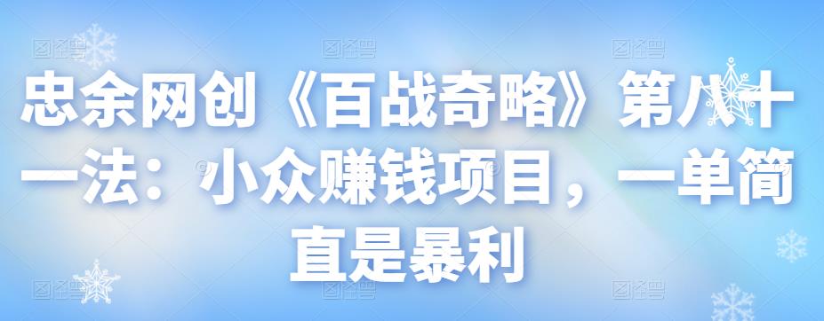 忠余网创《百战奇略》第八十一法：小众暴利赚钱项目-无双副业