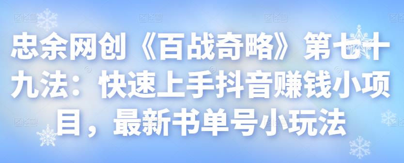 快速上手抖音赚钱小项目：最新书单号玩法-无双副业