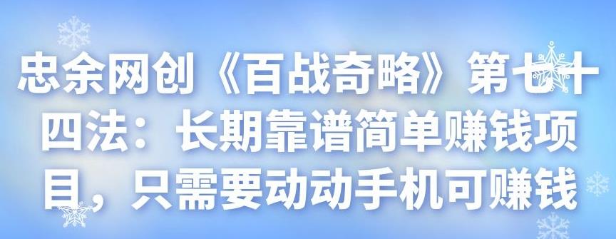 长期靠谱简单赚钱项目，动动手机即可赚钱-无双副业