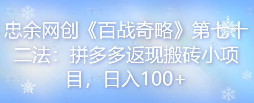 拼多多返现搬砖小项目，日入100+的实操指南-无双副业