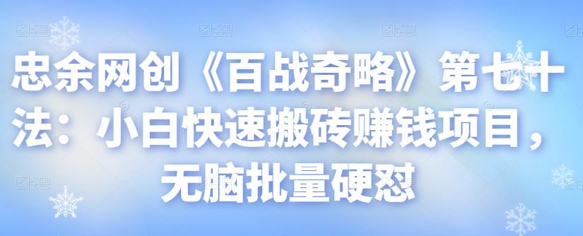 小白快速搬砖赚钱项目：无脑批量硬怼实操指南-无双副业