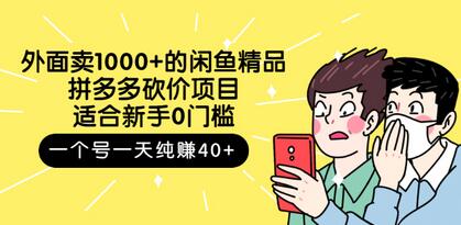 闲鱼拼多多砍价项目：新手0门槛日赚40+-无双副业
