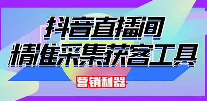 抖音直播间采集神器：永久版脚本与操作教程-无双副业