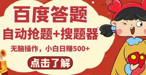 百度答题搬砖项目：小白日赚500+的电脑版抢答搜题脚本与教学-无双副业