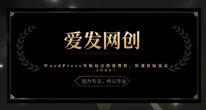 WordPress导航站点搭建教程，快速获取流量1000+-无双副业