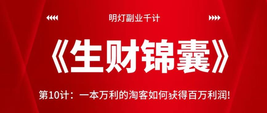 一本万利的淘客如何获得百万利润-无双副业
