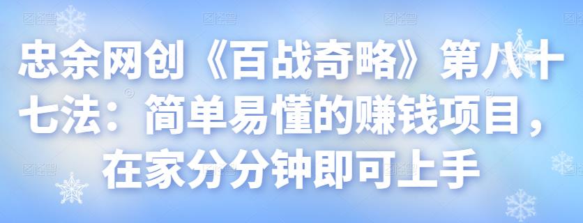 简单易懂的赚钱项目，在家分分钟即可上手-无双副业