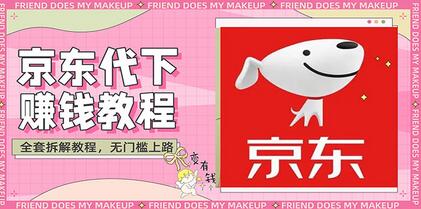 京东代下批量低价撸货项目，日赚100+【脚本+教程】-无双副业